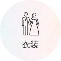 衣装