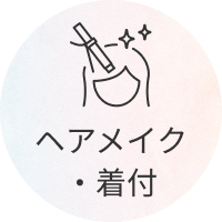 ヘアメイク・着付