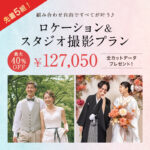 ロケーション&スタジオ撮影プラン