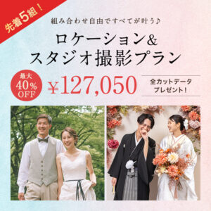 ロケーション&スタジオ撮影プラン