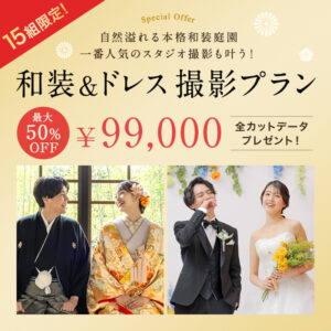 和装&ドレス撮影プラン
